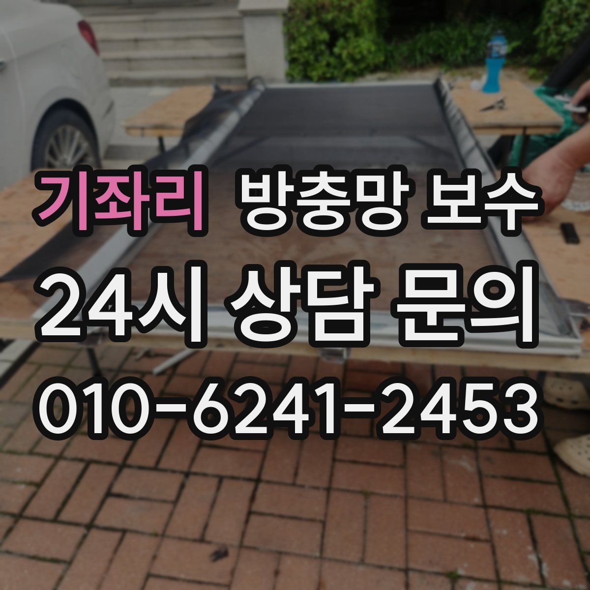 기좌리 방충망 보수