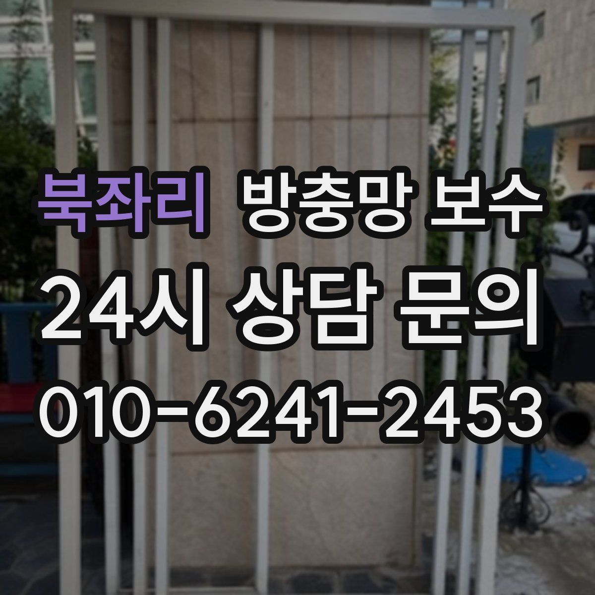 북좌리 방충망 보수
