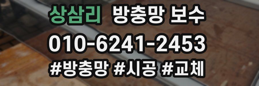 상삼리 방충망 보수