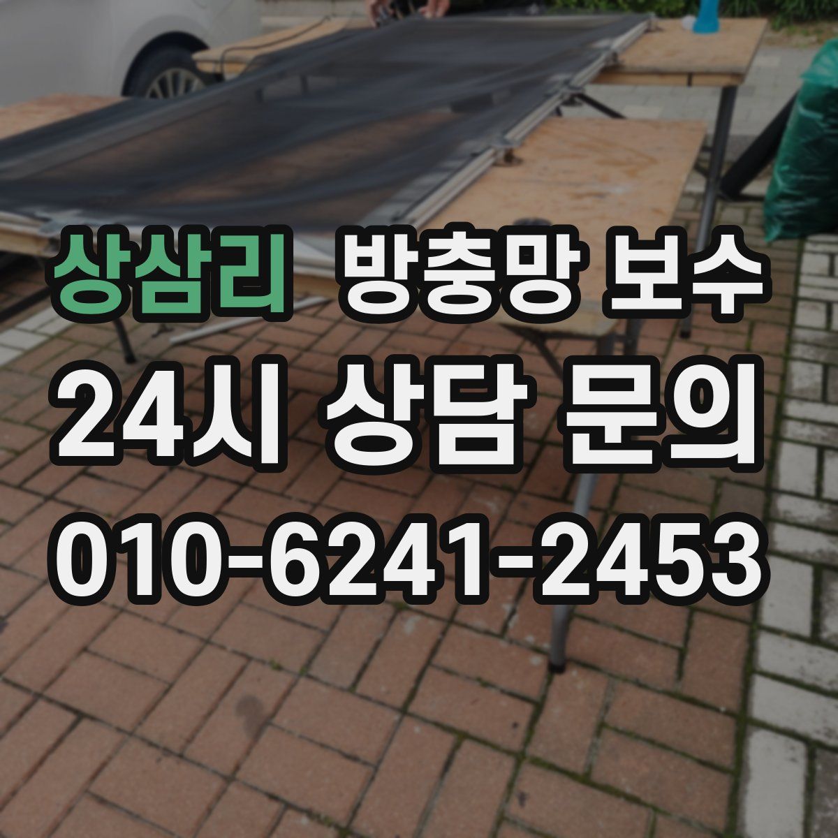 상삼리 방충망 보수