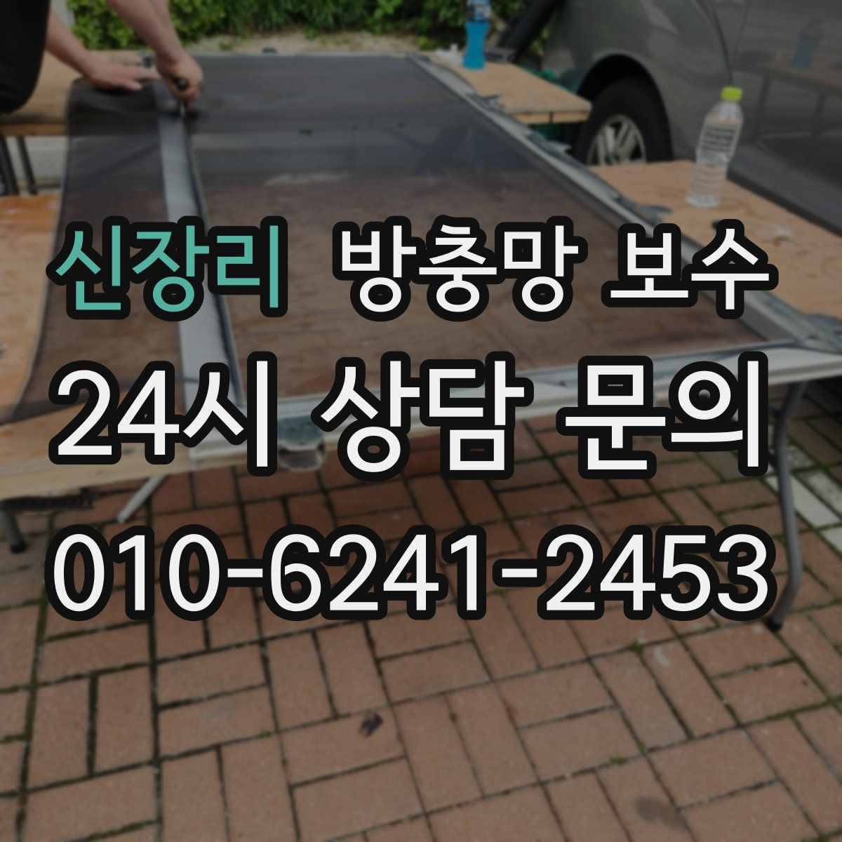 신장리 방충망 보수