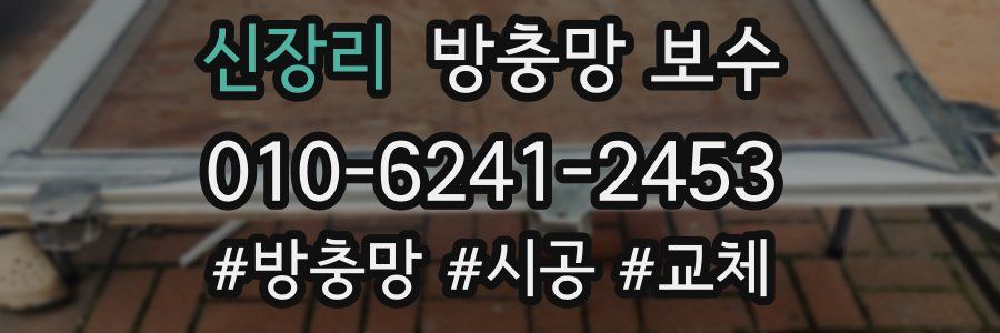 신장리 방충망 보수