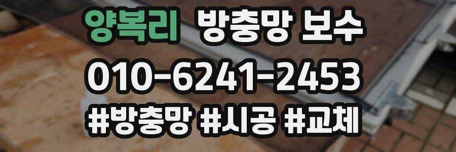 양복리 방충망 보수
