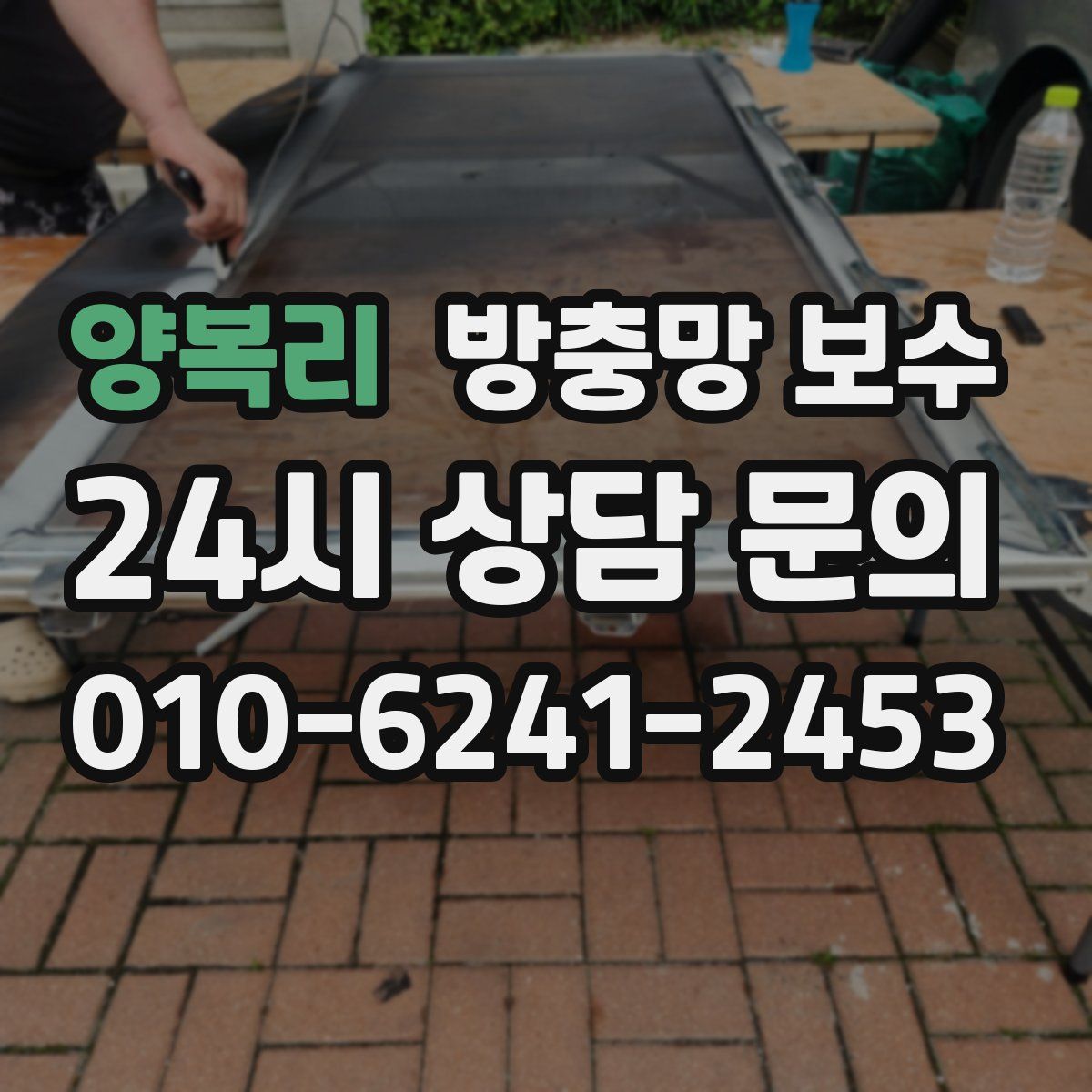 양복리 방충망 보수