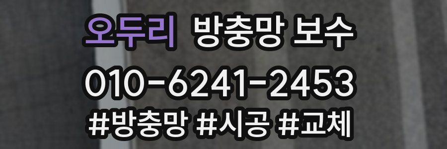 오두리 방충망 보수