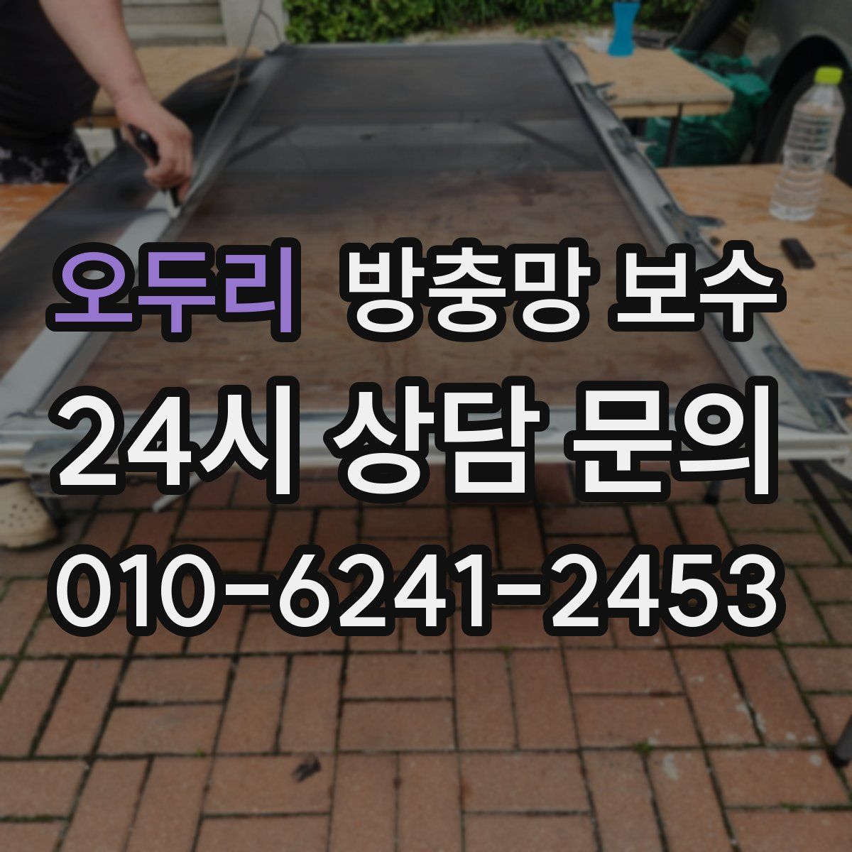 오두리 방충망 보수