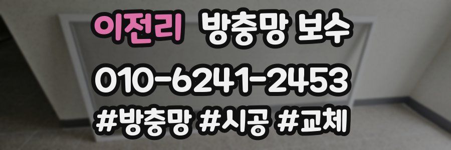이전리 방충망 보수