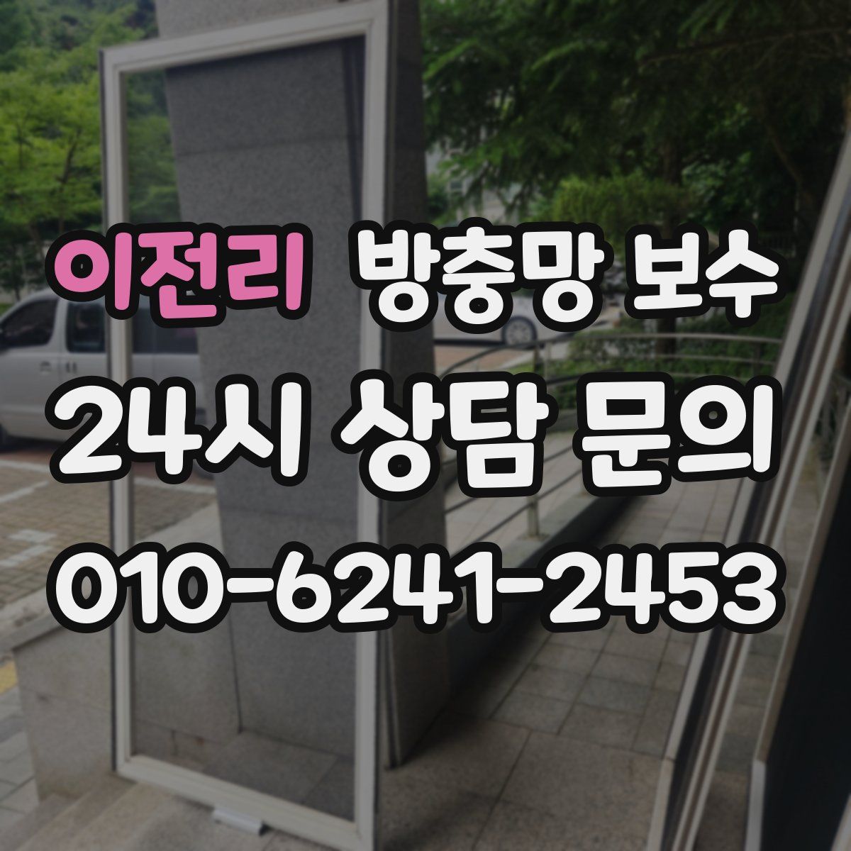 이전리 방충망 보수