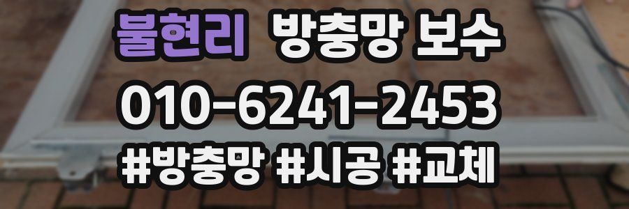 불현리 방충망 보수