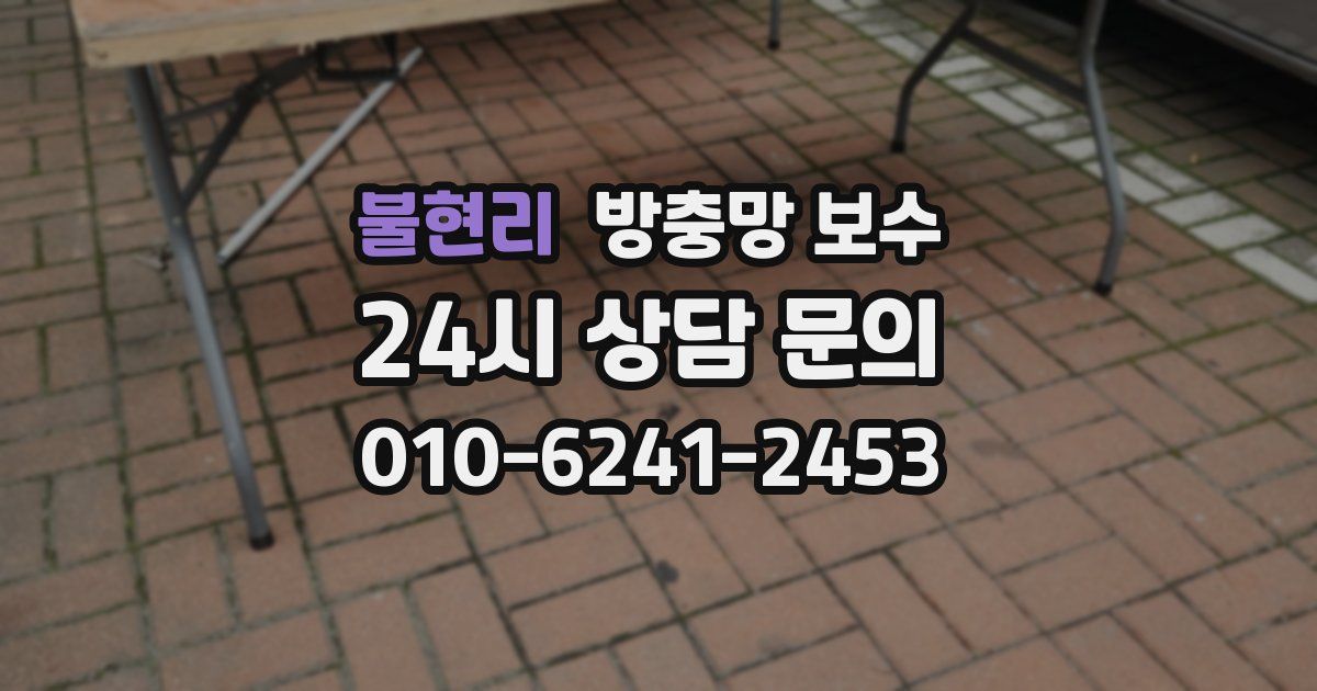 불현리 방충망 보수
