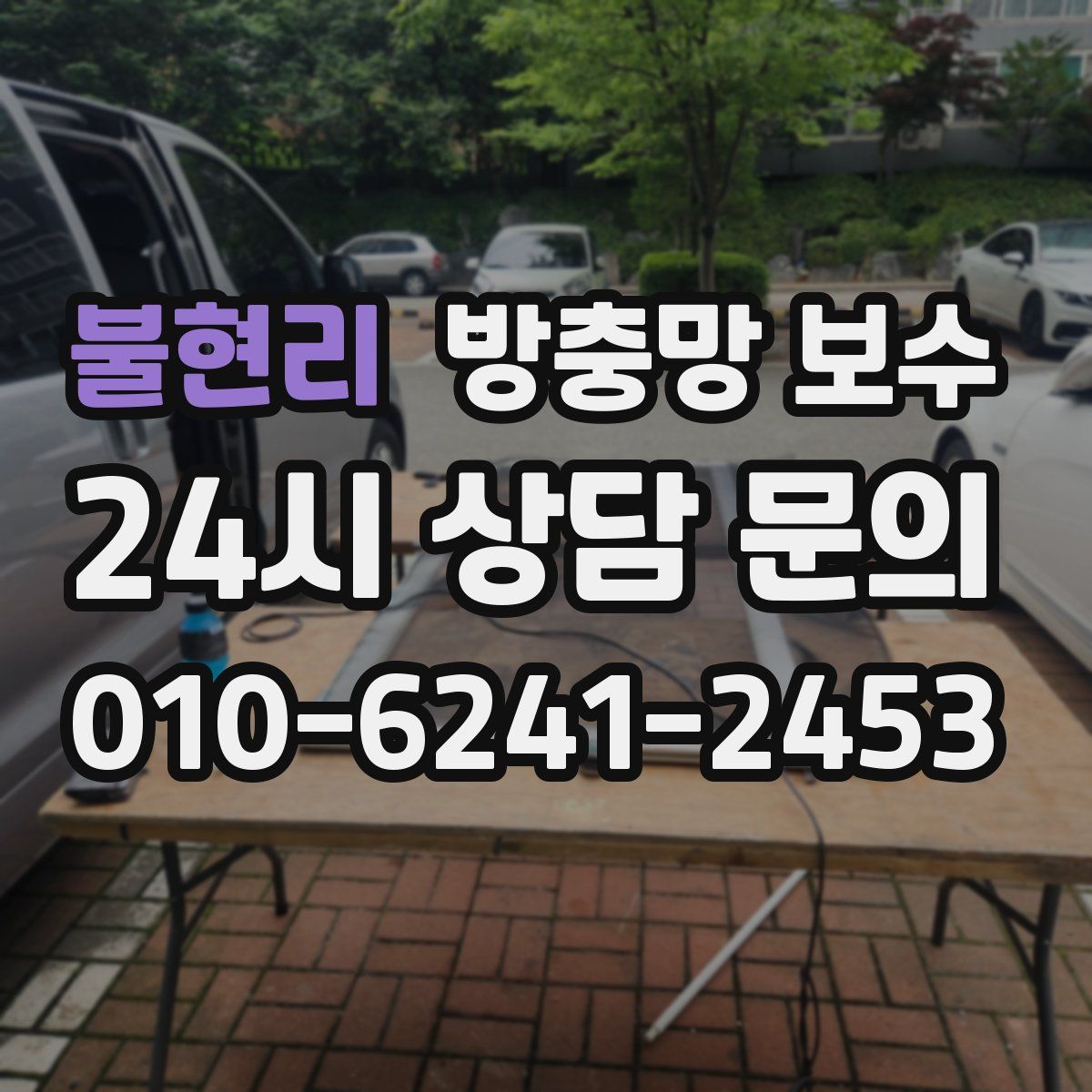 불현리 방충망 보수