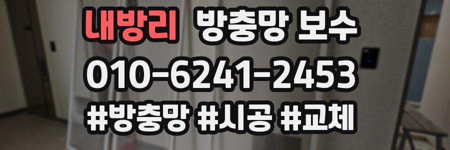 내방리 방충망 보수