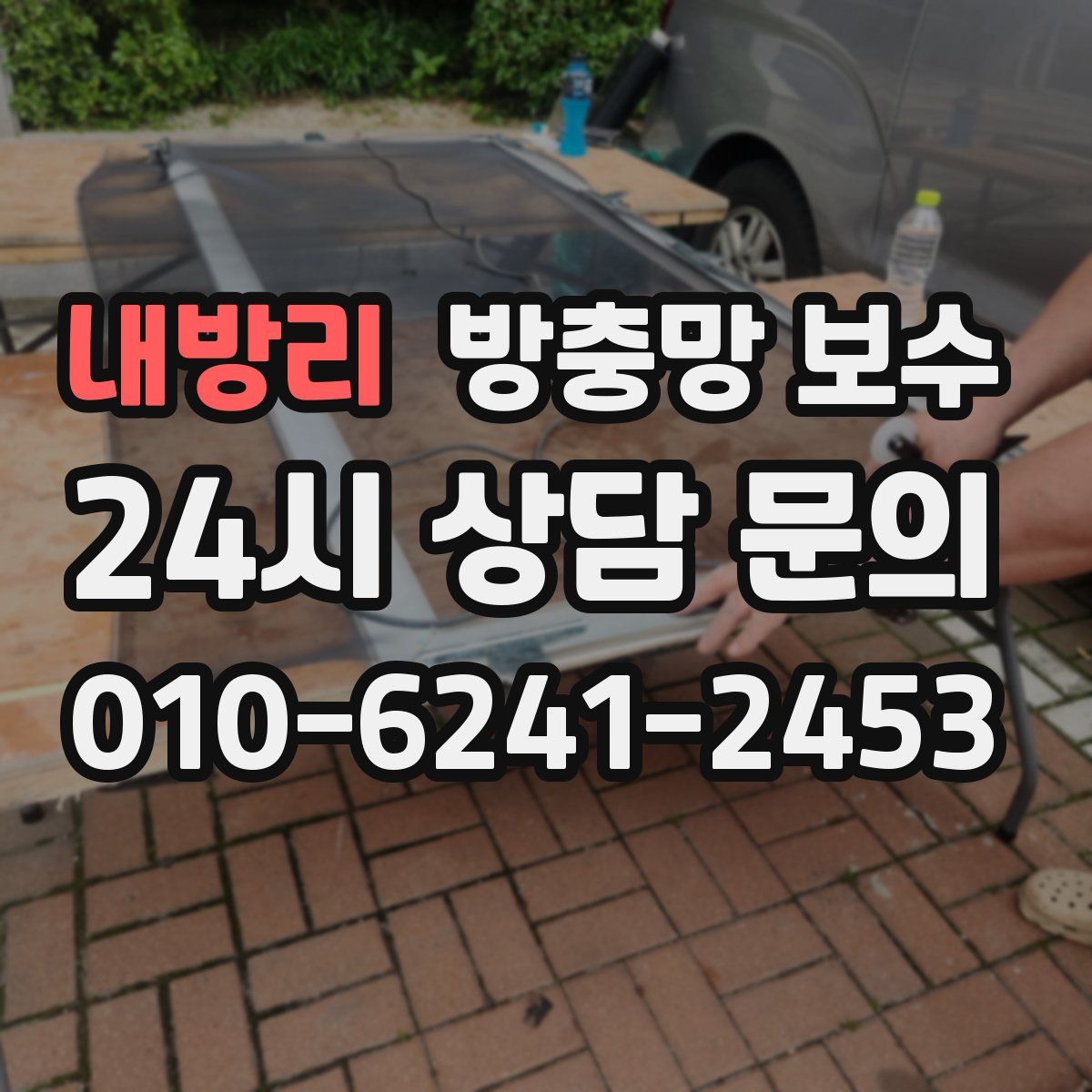 내방리 방충망 보수