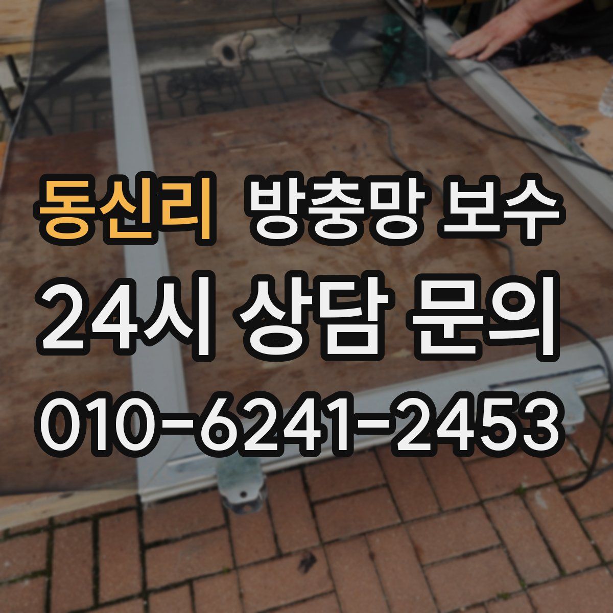 동신리 방충망 보수