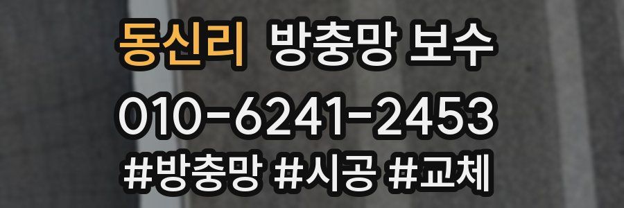 동신리 방충망 보수