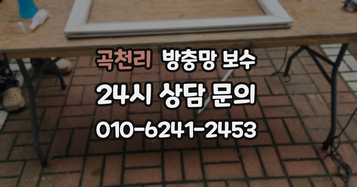 곡천리 방충망 보수
