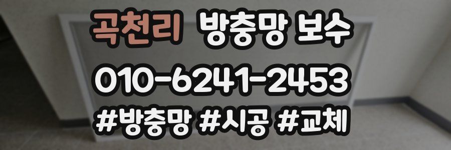 곡천리 방충망 보수