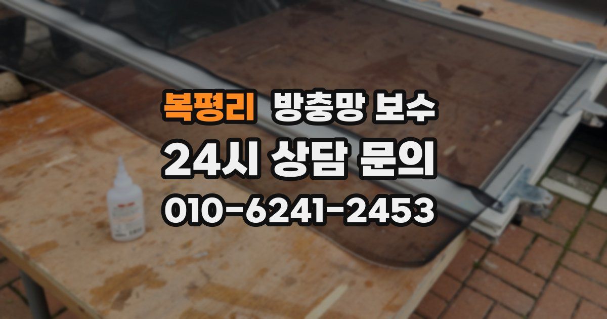 복평리 방충망 보수