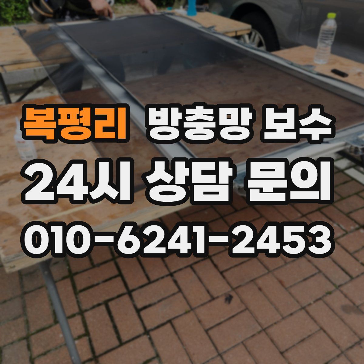 복평리 방충망 보수