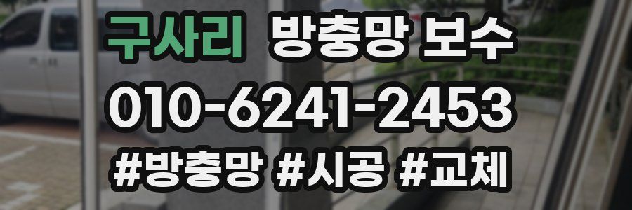 구사리 방충망 보수