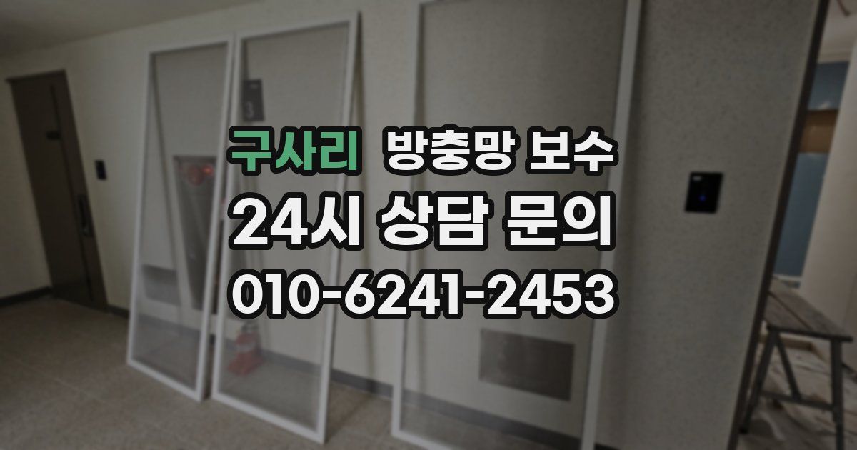 구사리 방충망 보수