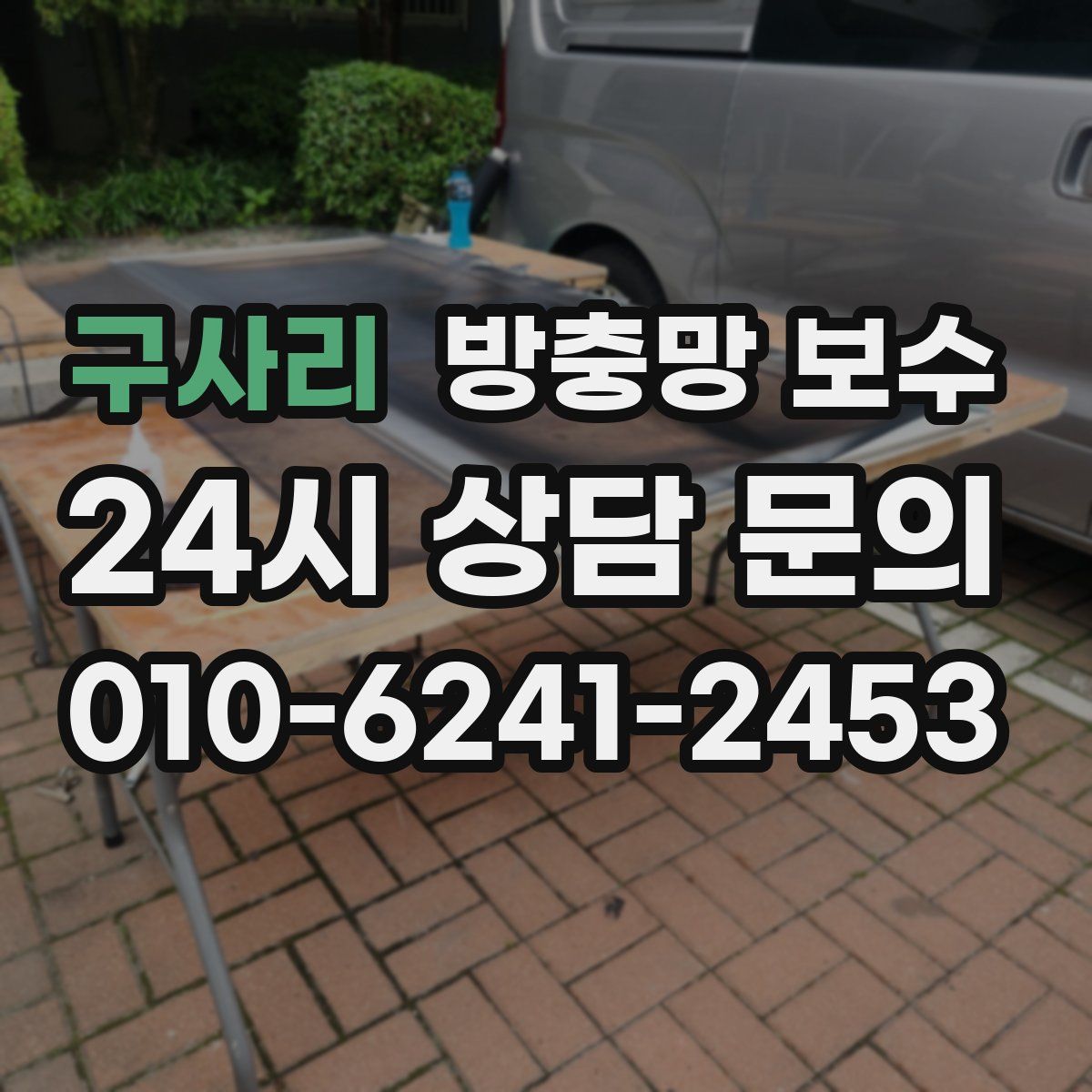 구사리 방충망 보수