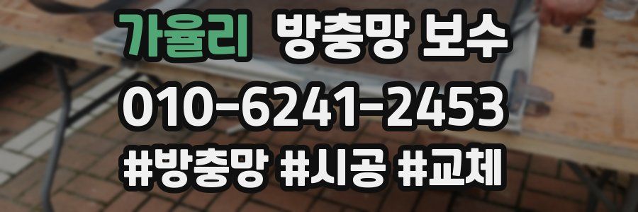 가율리 방충망 보수
