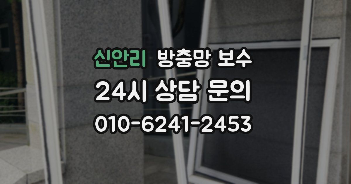 신안리 방충망 보수