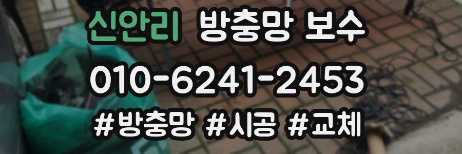 신안리 방충망 보수