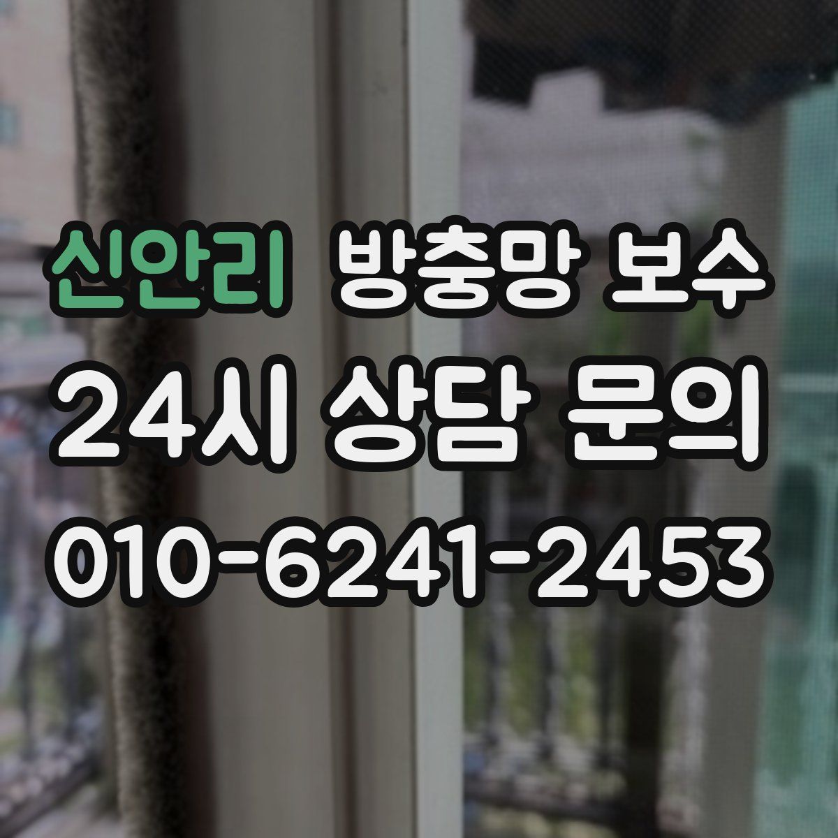 신안리 방충망 보수