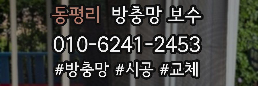 동평리 방충망 보수