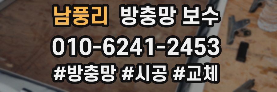 남풍리 방충망 보수