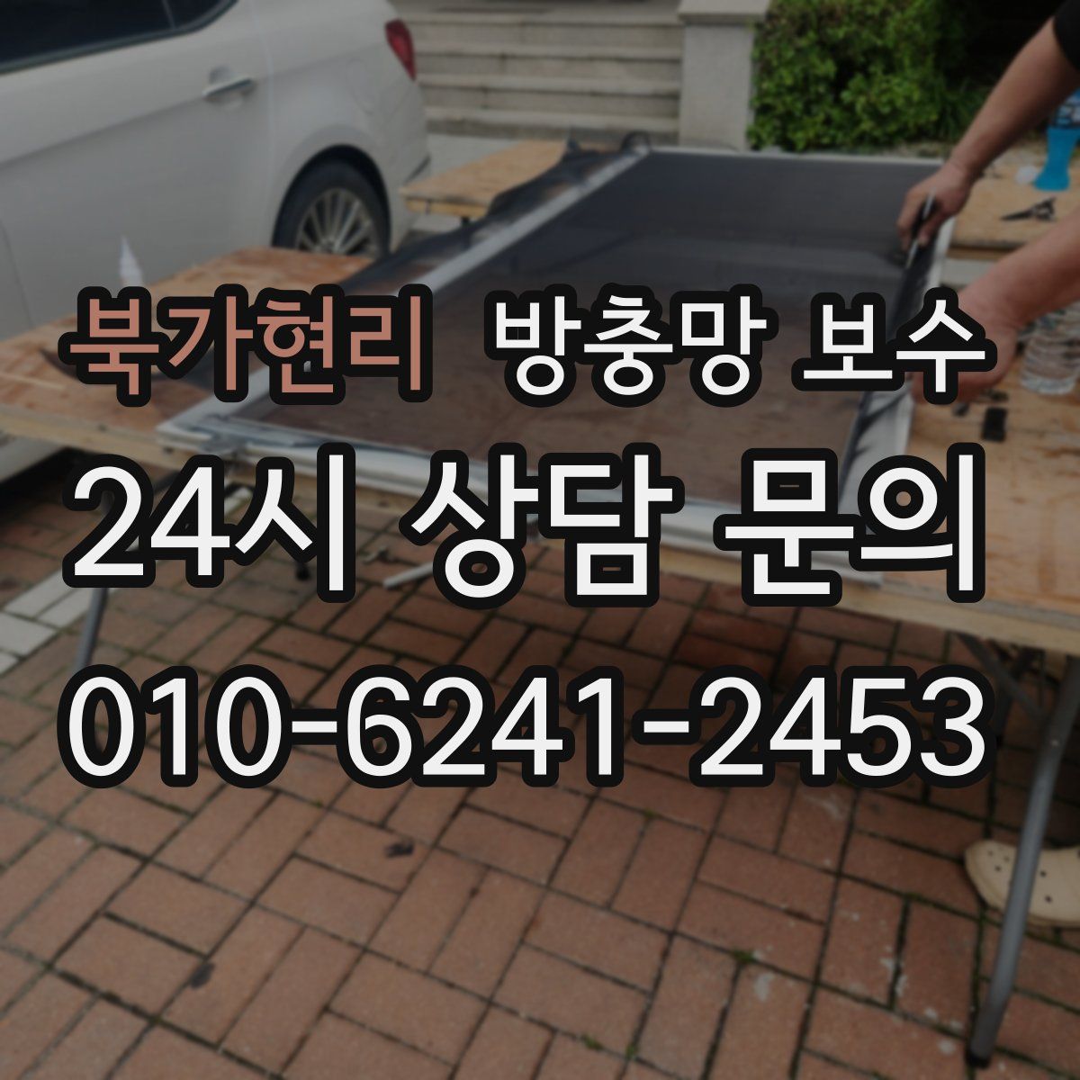 북가현리 방충망 보수