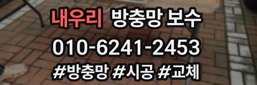 내우리 방충망 보수