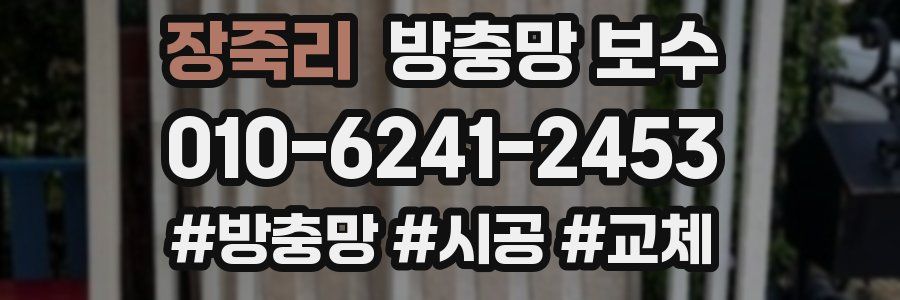 장죽리 방충망 보수
