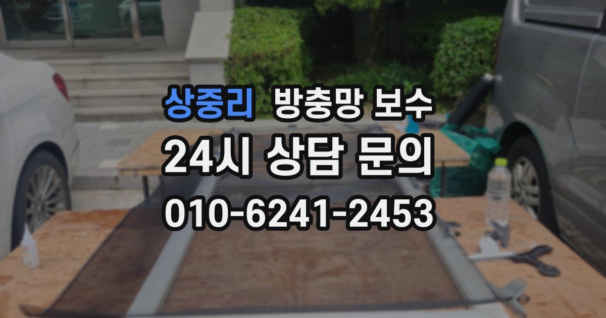 상중리 방충망 보수