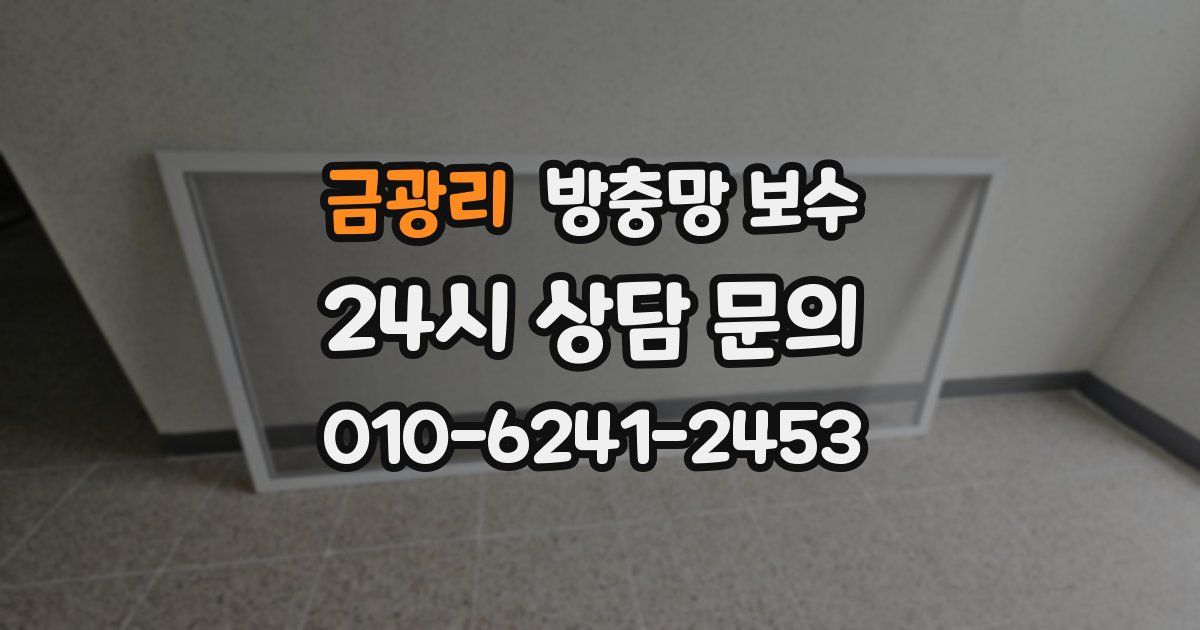 금광리 방충망 보수