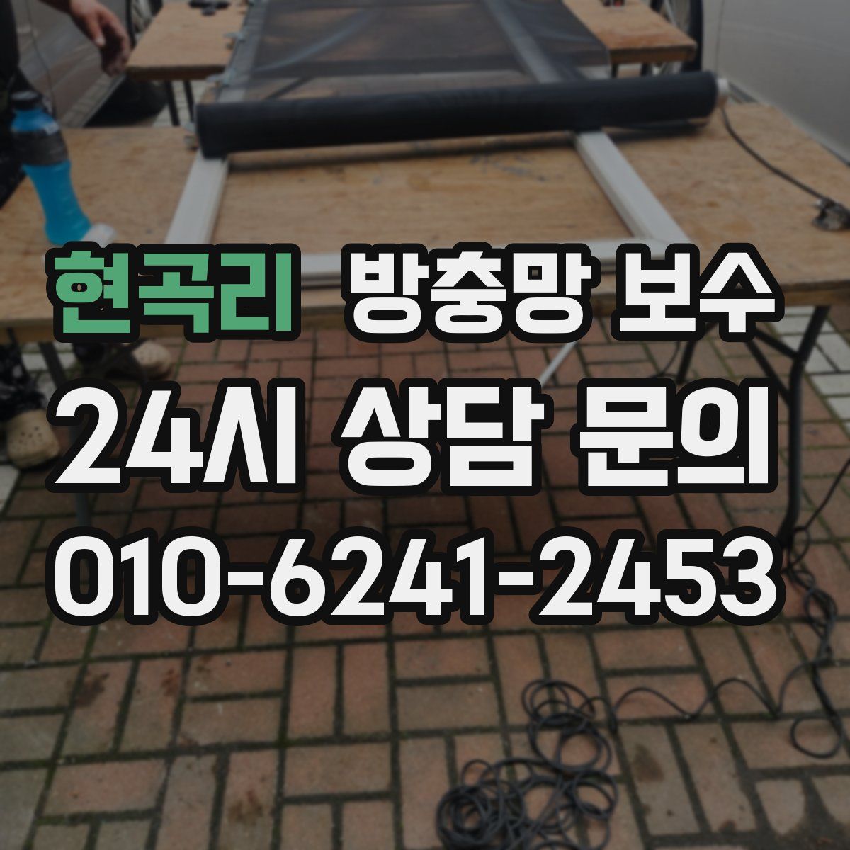 현곡리 방충망 보수