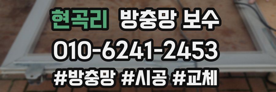 현곡리 방충망 보수