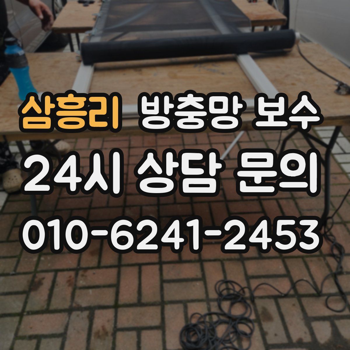 삼흥리 방충망 보수