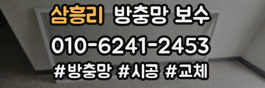 삼흥리 방충망 보수