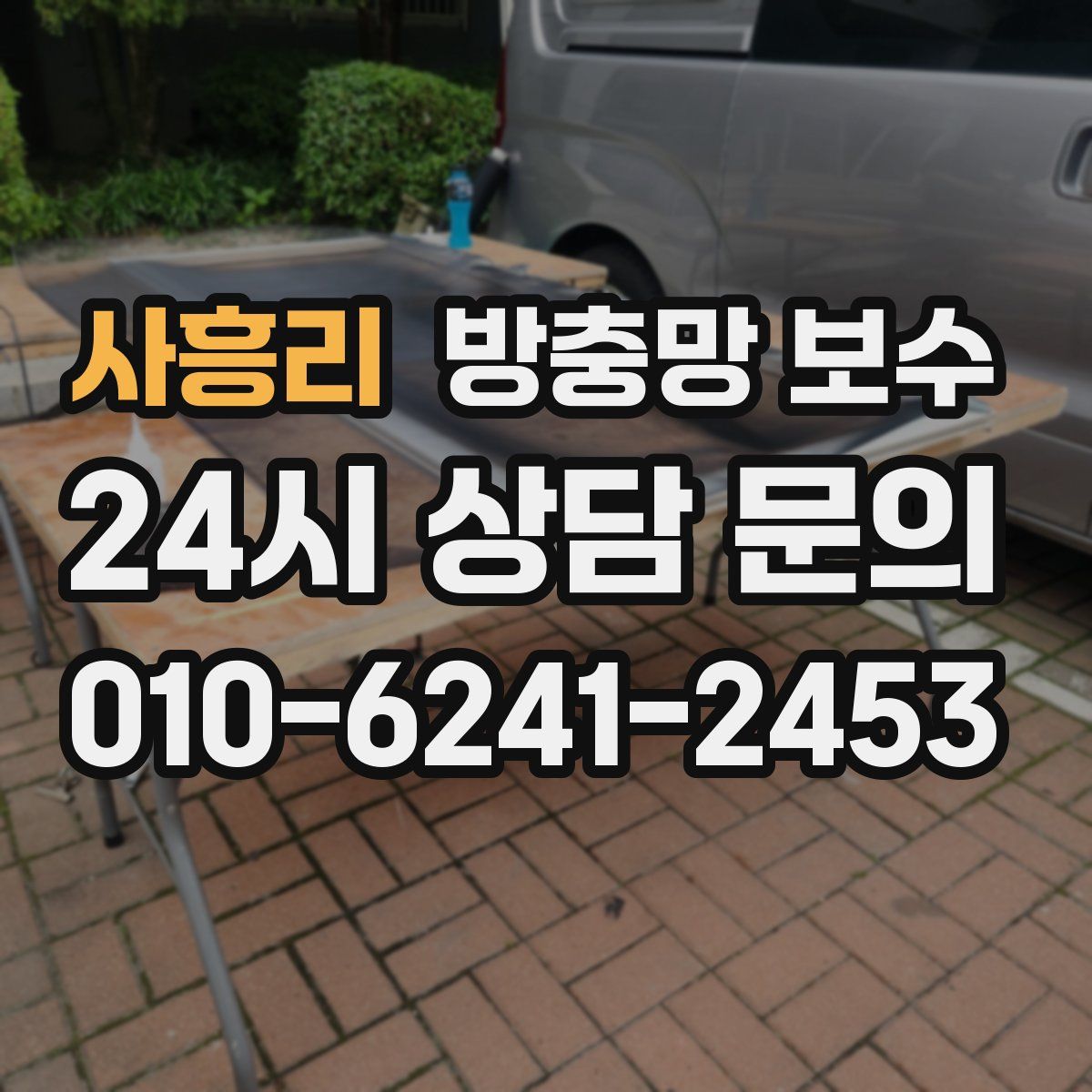 사흥리 방충망 보수