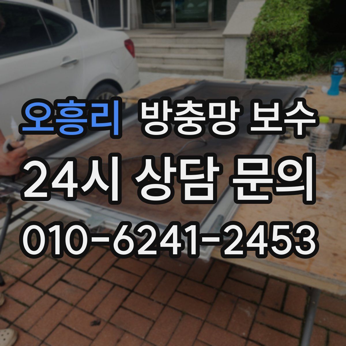 오흥리 방충망 보수