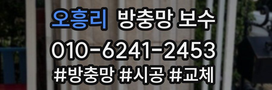 오흥리 방충망 보수