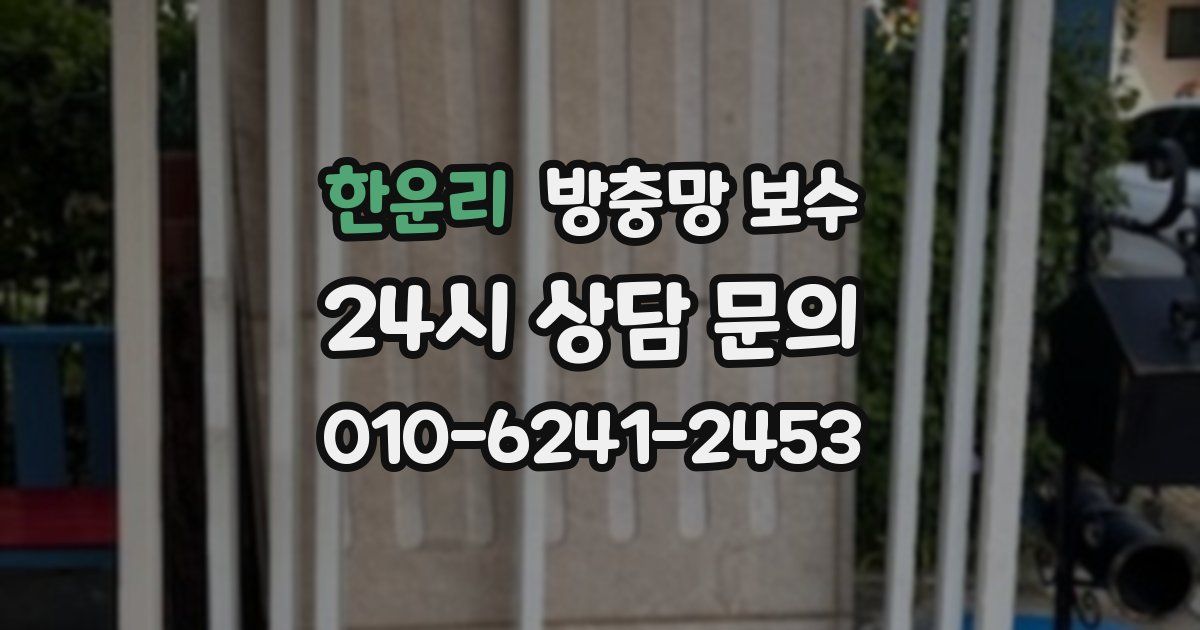 한운리 방충망 보수