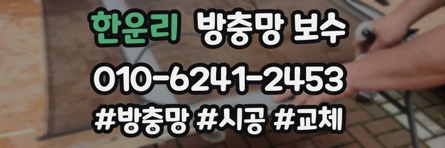 한운리 방충망 보수