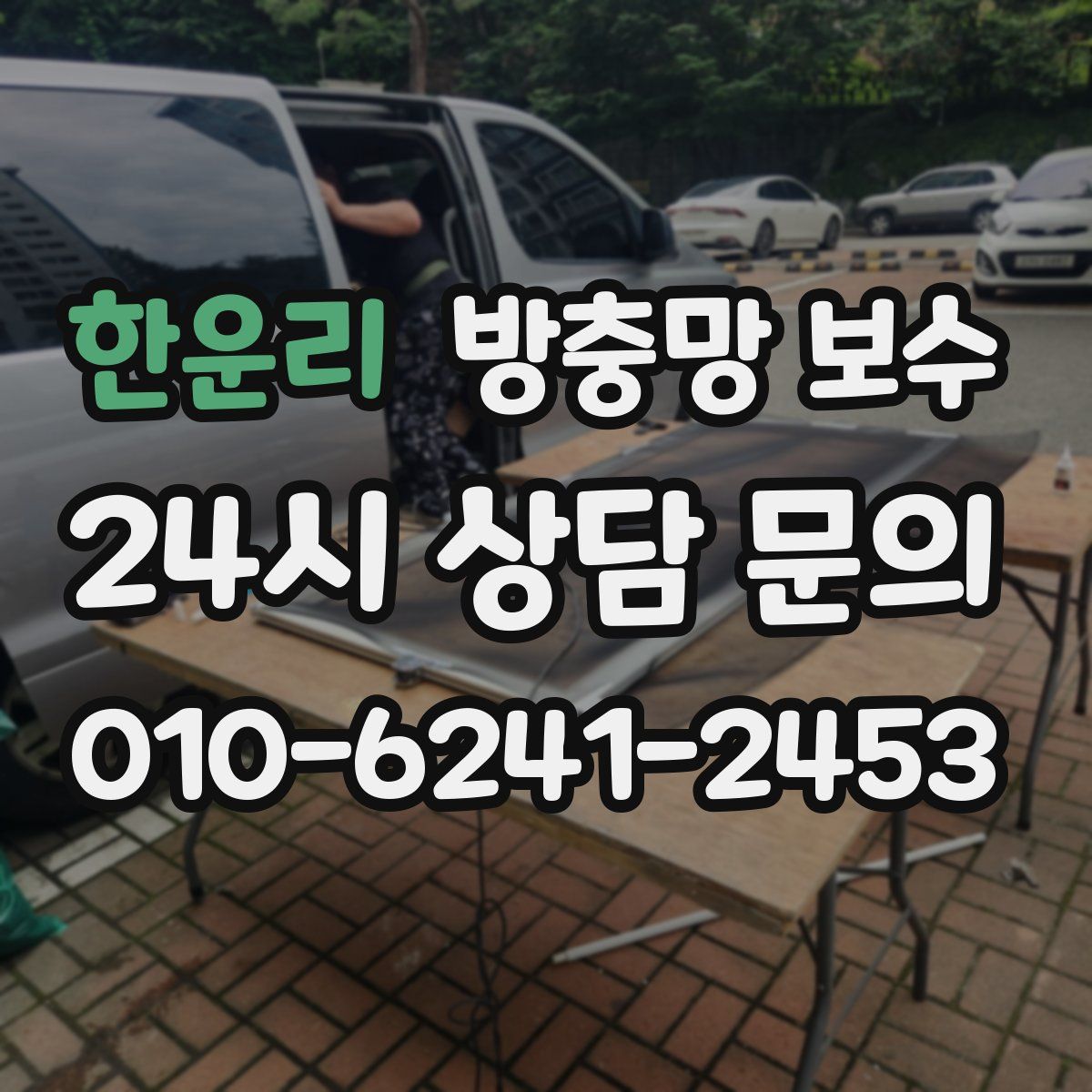 한운리 방충망 보수