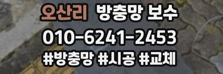 오산리 방충망 보수