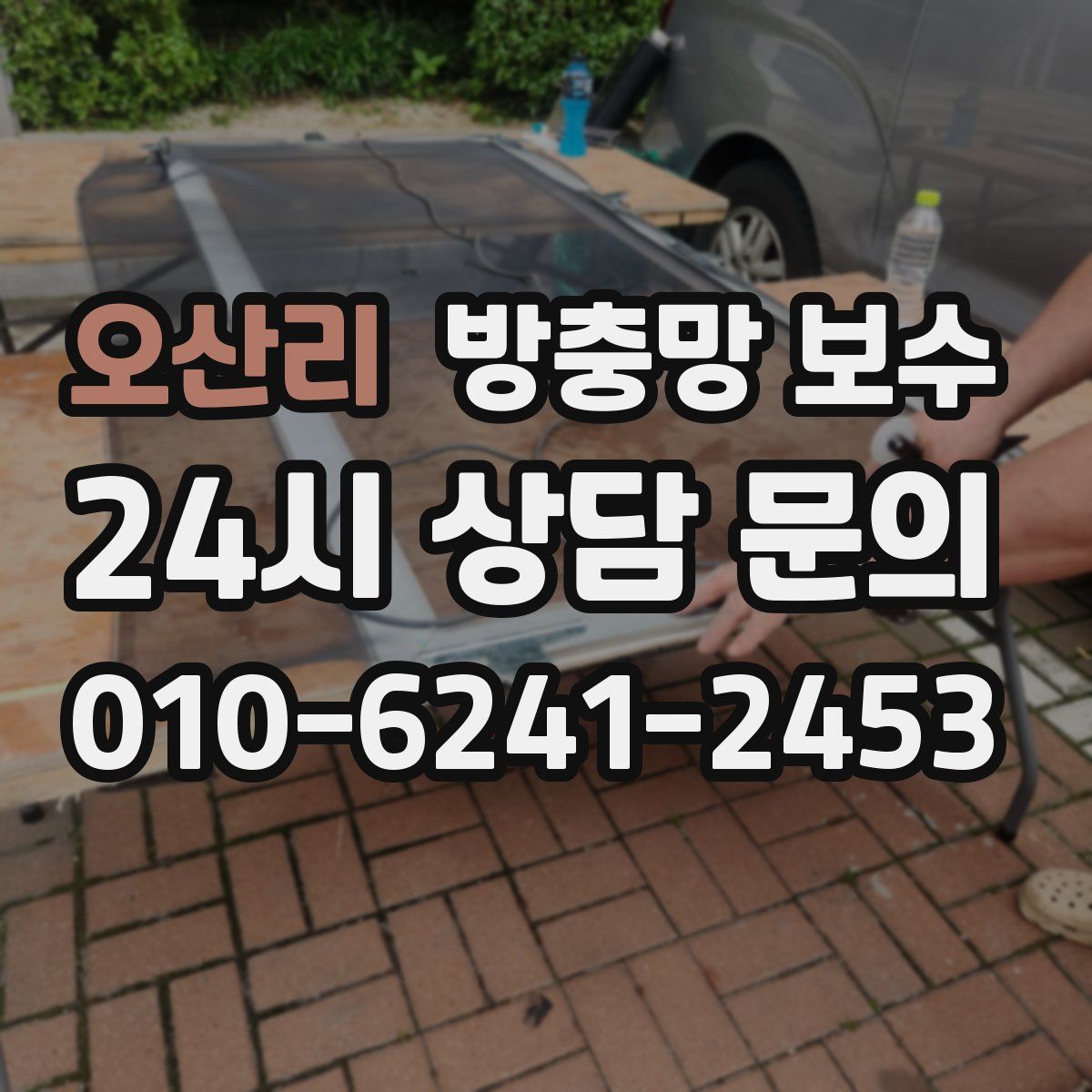 오산리 방충망 보수