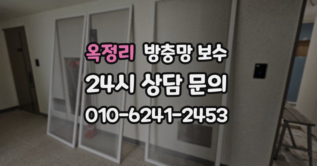옥정리 방충망 보수